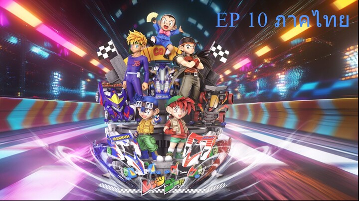 Let's & Go นักซิ่งสายฟ้า ตอนที่ 10