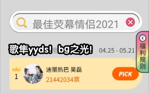 80万票断层 | 顶流厮杀 |  把【歌隼bg之光】【迪丽热巴小花生】打在公屏上 | 最佳荧幕情侣2021 | 心脏挑战 |