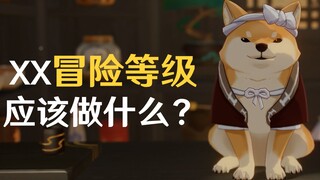 【原神】新手不同冒险等级应该做什么？这个视频告诉你！