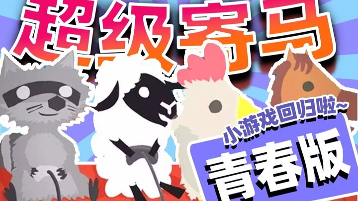 超级鸡马 但是「三个萌新」被狠狠欺负？！