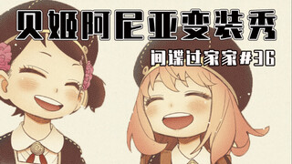 [ SPY×FAMILY Episode 36] Which Aniya do you like? [Supplement]
