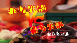 南方火锅vs北方火锅【定格动画】