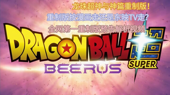 [Dragon Ball Super Bản Remake!!] Nội dung bản remade dựa theo manga hay TV anime Toei? Phân tích từn