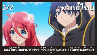 ผลไม้วิวัฒนาการชีวิตผู้ชนะแบบไม่ทันตั้งตัว พากย์ไทย EP.3/2