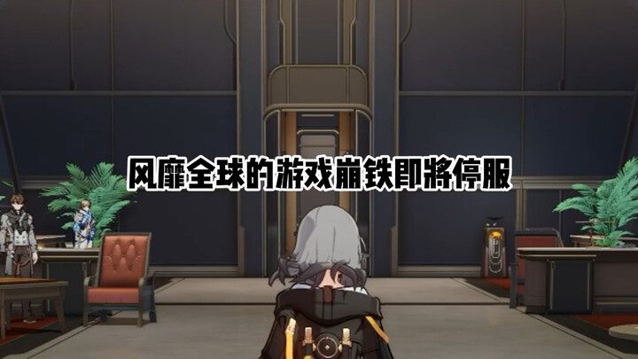 风靡全球的崩铁即将停服