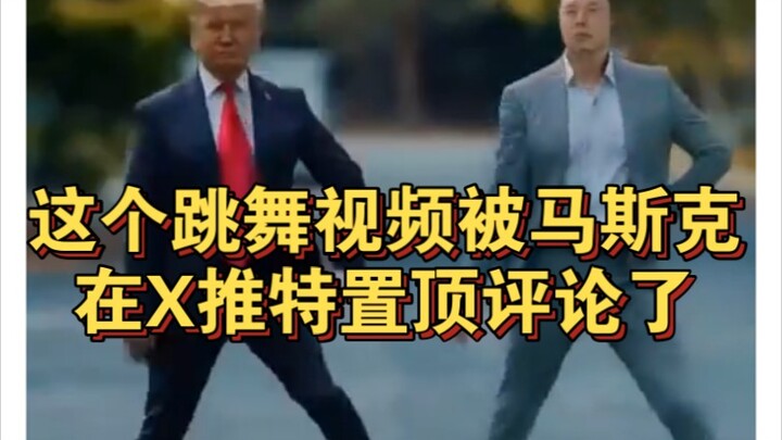 ขำตาย! มัสก์กับทรัมป์โพสต์ทวีต X แล้วปักหมุดไว้! คลิปทรัมป์กับมัสก์เต้นด้วยกัน (AI)