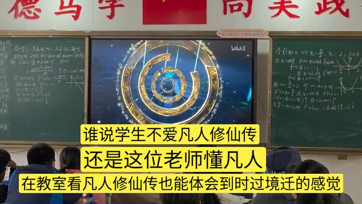谁说学生不爱凡人修仙传的？让学生现场能带入时过境迁的感觉，40年一眨眼就过了。（单纯的分享一下）