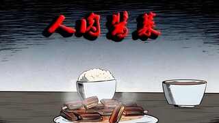 人肉酱菜