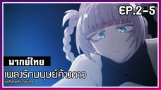 เพลงรักมนุษย์ค้างคาว l EP.2-5 l พากย์ไทย