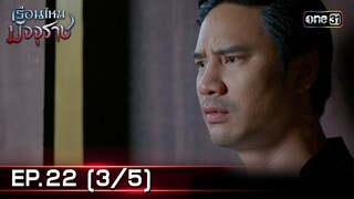 #เรือนไหมมัจจุราช | EP.22 (3/5) | 15 ก.ค. 67 | one31