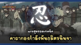 แกะเทคนิค - คาถากองกำลังพันธมิตรนินจา (Shinobi Rengōgun no Jutsu) | พันธมิตรนินจา โอ้โฮเฮะ