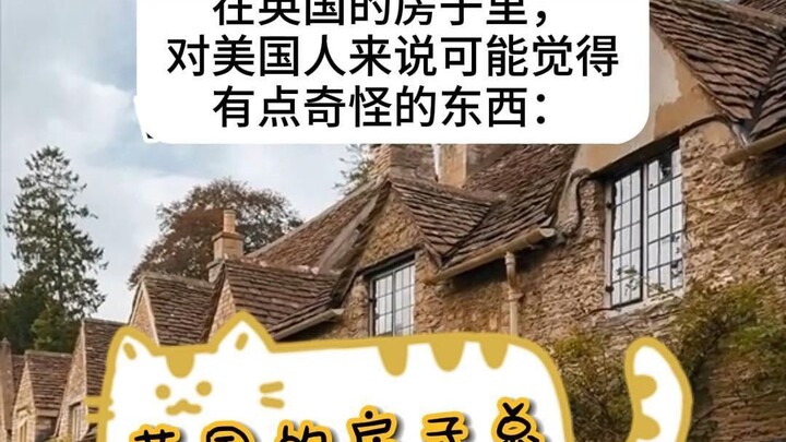 英国房子里的奇奇怪怪