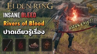 Elden Ring | ดาบเลือด “River of Bloods” Build ดาเมจทำลายล้าง แรงจนกลายเป็นเกมง่าย