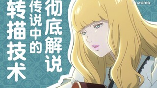 从转描到手书，谈谈传说中的辅助作画技术——Anitama解新番特别篇第三期