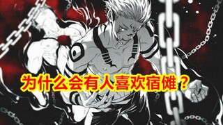 咒术回战，为什么有人会喜欢宿傩？