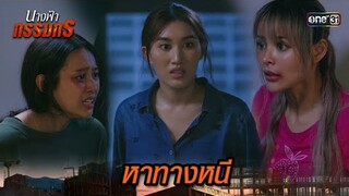 รวมพลังเพื่อนหญิง หนีออกจากห้องขัง | Highlight นางฟ้ากรรมกร Ep.26 | 25 ก.ค. 67 | one31