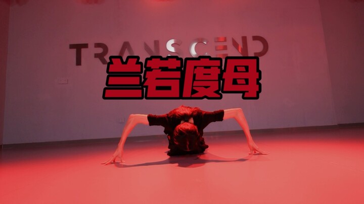 【全盛舞蹈工作室】原创编舞《兰若度母》舞蹈练习室