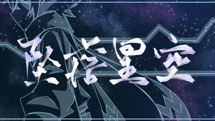 [Aotu World] Leika's Handwriting-Falling Starry Sky (Lei Shi Camille)