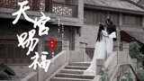 【天官赐福】双玄cos同人动态mv-《遇萤》