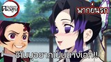 (พากย์นรก) ชิโนบุอยากเป็นนางเอก - ดาบพิฆาตอสูร