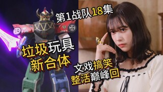 【no.1战队18集】垃圾玩具新合体？文戏搞笑巅峰！女主侦探整活回