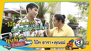 EP.6 ทริปนี้ห้ามขัดใจ | โบ๊ท ธารา + คุณแม่ I 16 มิ.ย. 62