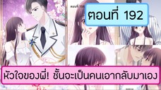 หัวใจของพี่! ชั้นจะเป็นคนเอากลับมาเอง ตอนที่ 192