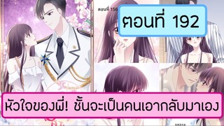 หัวใจของพี่! ชั้นจะเป็นคนเอากลับมาเอง ตอนที่ 192