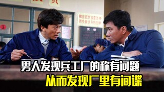 男人发现兵工厂的称有问题，调查后才知道厂里有间谍