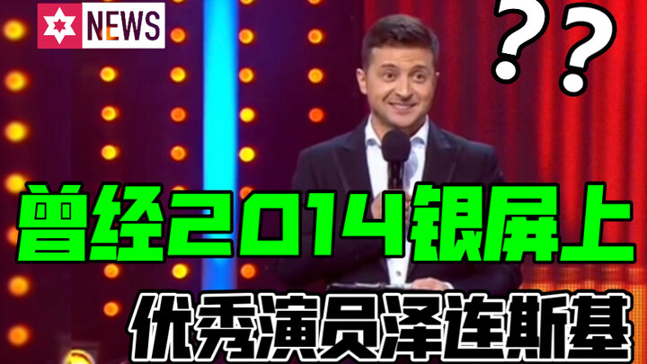 Zelenskyy, the Outstanding Actor on the Silver Screen in 2014