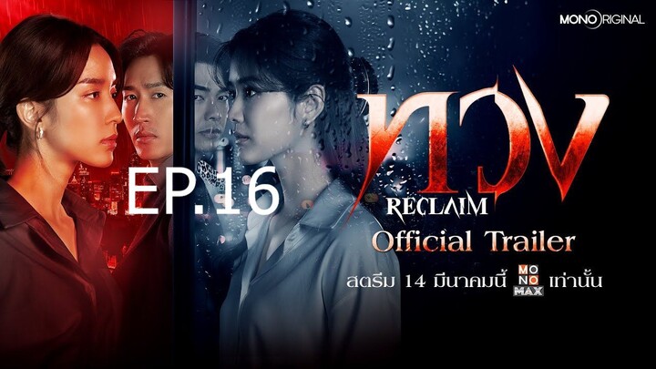 Reclaim ทวง EP 16 พากย์ไทย (2025) ตอนจบ
