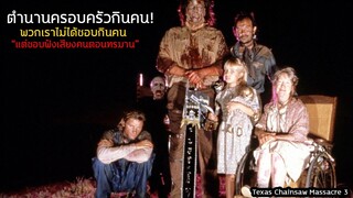 ตำนานครอบครัวกินคน พวกเราไม่ได้ชอบกินคน แต่ชอบฟังเสียงคนทรมาน | สปอยหนัง The Texas Chainsaw 3 (1990)