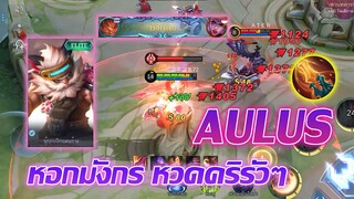 Aulus ออลุส หอกมังกร ไล่หวดคริรัวๆ |Mobile legends