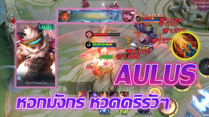 Aulus ออลุส หอกมังกร ไล่หวดคริรัวๆ |Mobile legends