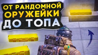 ОТ РАНДОМНОЙ ОРУЖЕЙКИ ДО ТОПА?! В НОВОМ METRO ROYALE / PUBG MOBILE / МЕТРО РОЯЛЬ