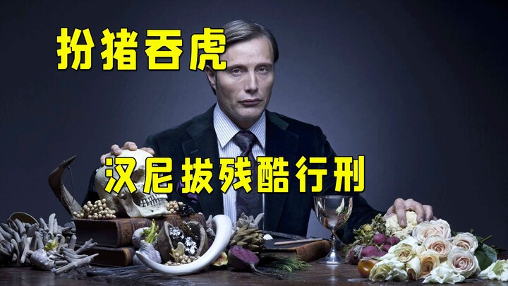 “只要清洗掉所有卑劣者，我们就会获得永生”汉尼拔处决变态狂