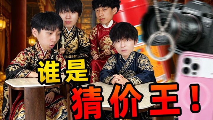 “Who’s the Price-Guessing King” Episode 01