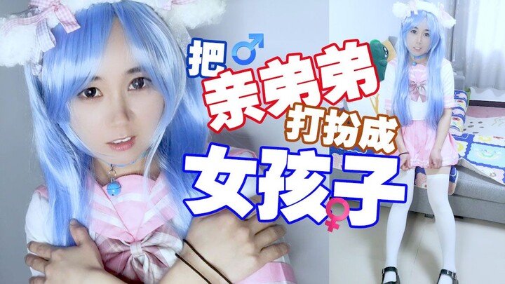 He dressed his younger brother as a girl, and in drag, he’s even more alluring than I am.