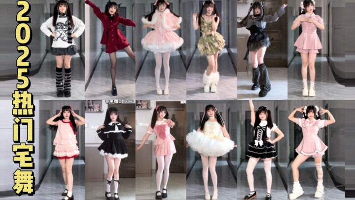 2025’s Hottest House Dance Roundup at Year-End! Which of These 12 Sets Is Your Favorite?!