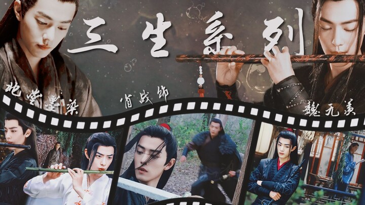 【三生系列之初见 第二集】羡（婴）染 | HE | 魏无羡（魏婴） X 北堂墨染 | 三生三世 | 原创剧本 | 肖战水仙剧情向