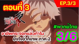 [พากย์ไทย] อาชีพกระจอกแล้วทำไม ยังไงข้าก็เทพ ภาคที่ 2 ตอนที่ 3 (พาร์ท 3/6)