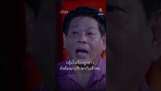 กลุ้มใจเรื่องลูกสาวยังต้องมาปรึกษากับเจ้าพ่อ | Shorts เจ้าพ่อ EP22 | ช่อง8