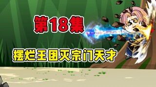 摆烂王团灭宗门天才！《摆烂天尊饼仙人》第18集