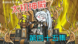 第四十五集：夜星辰被镇压