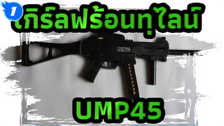 [เกิร์ลฟร้อนทฺไลน์]UMP45 การผลิตอุปกรณ์ประกอบฉากคอสเพลย์_1