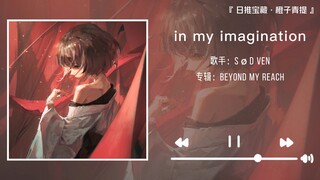 《in my imagination》||“你眼中的每一种色彩都存在我记忆中”