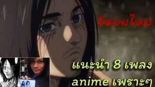 แนะนำ 8 เพลง anime เพราะๆควรฟัง  | Good music anime