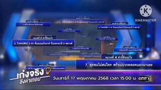 เก่งจริงชิงค่าเทอม  น้องเอิร์ธ มาท้าชิงค่าเทอม วิชาภาษาไทย วันเสาร์ที่ 17 พ.ค. เวลา 15.00 น.