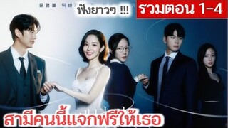 [รวมตอน 1-4] สามีคนนี้แจกฟรีให้เธอ EP 1-4 | นาอินอู พัคมินยอง (2023) | สปอยซีรี่ย์เกาหลี