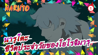 [นารูโตะ] ชีวิตประจำวัยของโอโรจิมารุ 13-20_A